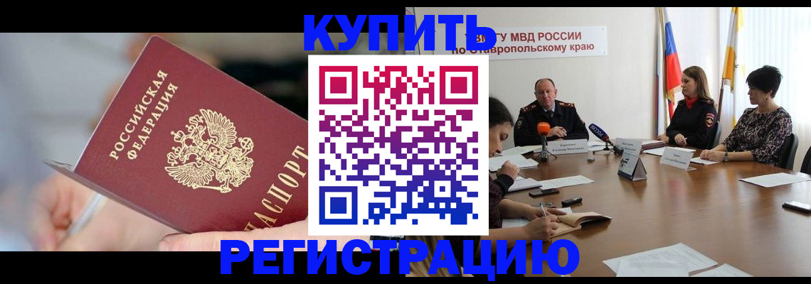 купить прописку в Тобольске