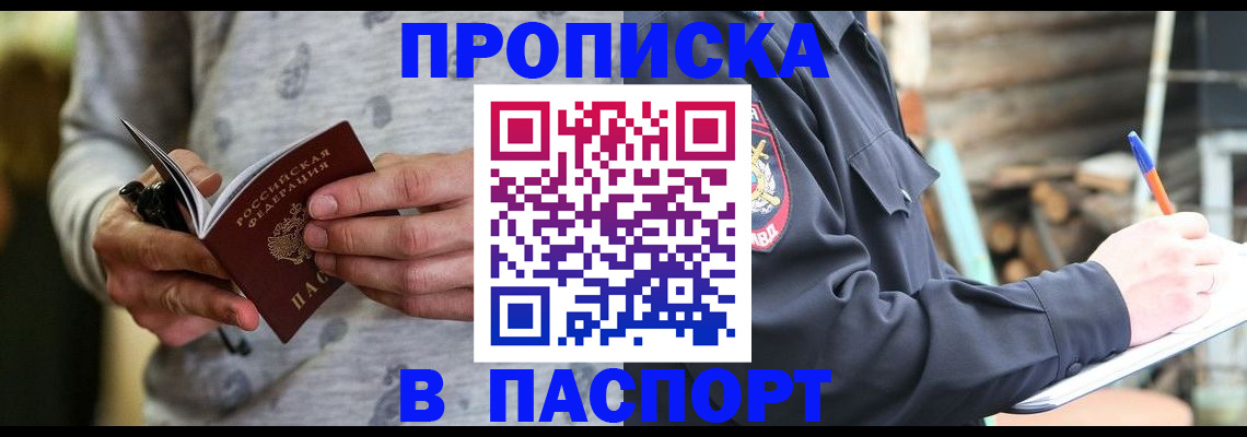 временная регистрация купить в Тобольске